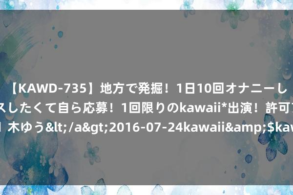 【KAWD-735】地方で発掘！1日10回オナニーしちゃう絶倫少女がセックスしたくて自ら応募！1回限りのkawaii*出演！許可アリAV発売 佐々木ゆう</a>2016-07-24kawaii&$kawaii151分钟 本届能否夺金？西班牙男足队史初次纠合两届奥运会晋级决赛